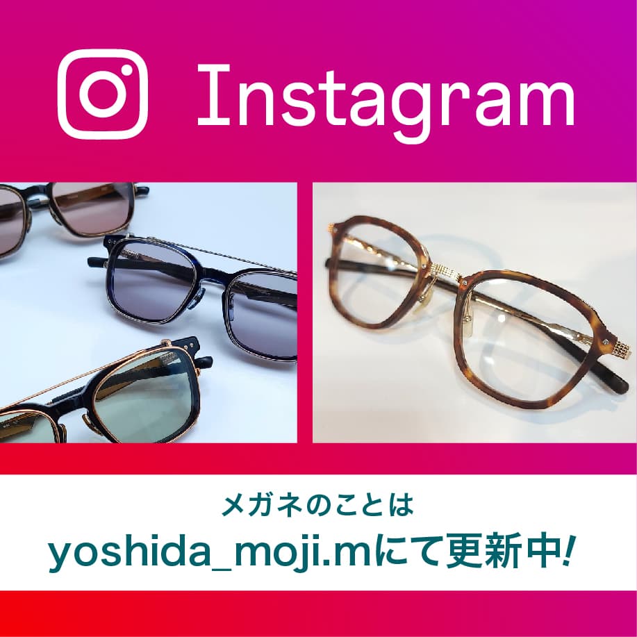 メガネのことはyoshida_moji.mにて更新中！